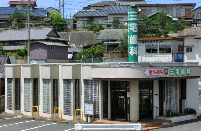 医療法人星輝会　三宅歯科医院の画像